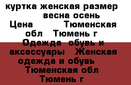 куртка женская размер s(42-44) весна/осень. › Цена ­ 500 - Тюменская обл., Тюмень г. Одежда, обувь и аксессуары » Женская одежда и обувь   . Тюменская обл.,Тюмень г.
